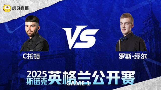 克里斯·托顿VS罗斯·缪尔 2025英格兰公开赛 清流