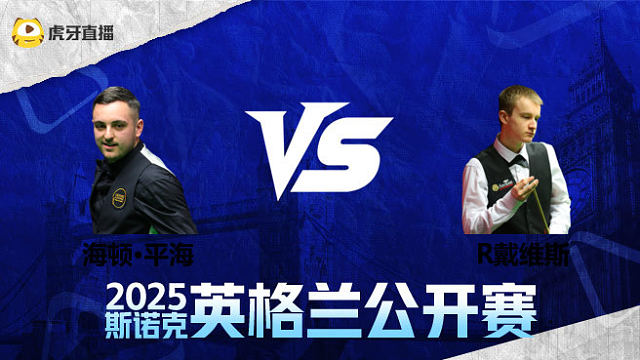 海顿·平海VS瑞恩·戴维斯 2025英格兰公开赛 清流