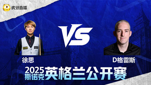 徐思	VS大卫·格雷斯  2025英格兰公开赛  清流