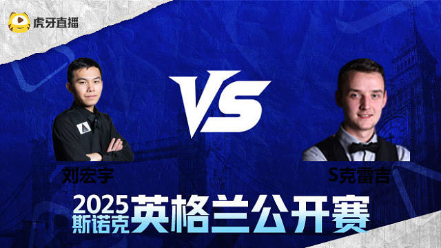 刘宏宇VS山姆·克雷吉  2025英格兰公开赛  清流