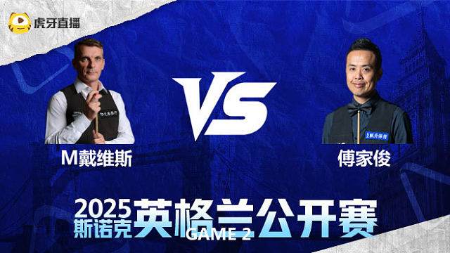 马克·戴维斯VS傅家俊  2025英格兰公开赛  清流