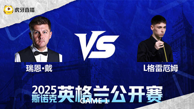 瑞恩·戴VS利亚姆·格雷厄姆	2025英格兰公开赛	清流