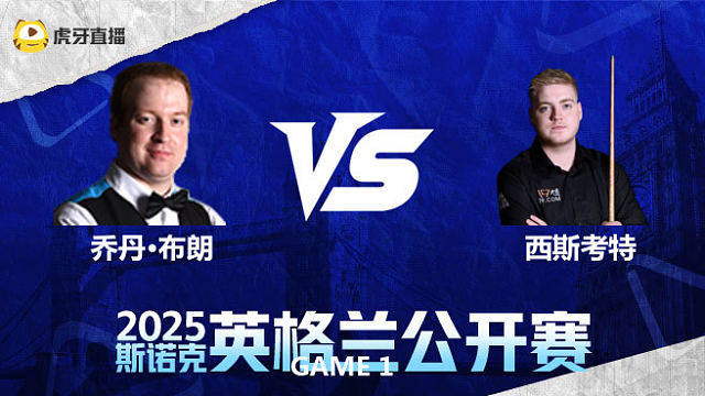 乔丹·布朗VS路易斯·西斯考特	2025英格兰公开赛	清流