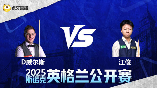 丹尼尔·威尔斯VS江俊	2025英格兰公开赛	清流