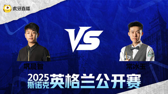 巩晨智VS常冰玉  2025英格兰公开赛  清流