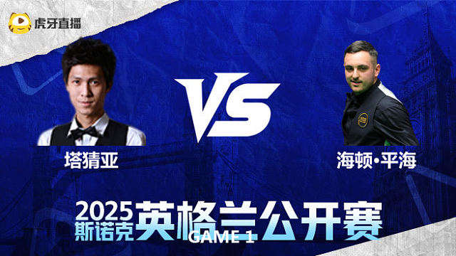 塔猜亚·乌诺VS海顿·平海  2025英格兰公开赛	清流