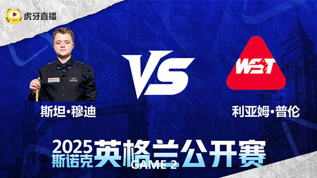 斯坦·穆迪VS利亚姆·普伦  2025英格兰公开赛	清流