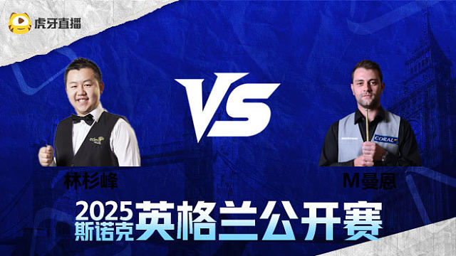 林杉峰VS米切尔·曼  2025英格兰公开赛	清流