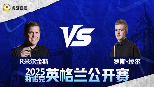 罗伯特·米尔金斯VS	罗斯·缪尔  2025英格兰公开赛  清流