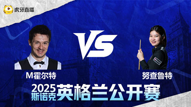 迈克尔·霍尔特VS名克·努查鲁特	2025英格兰公开赛	清流