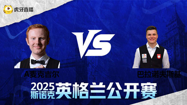 安东尼·麦克吉尔VS马特乌斯·巴拉诺夫斯基	2025英格兰公开赛	清流