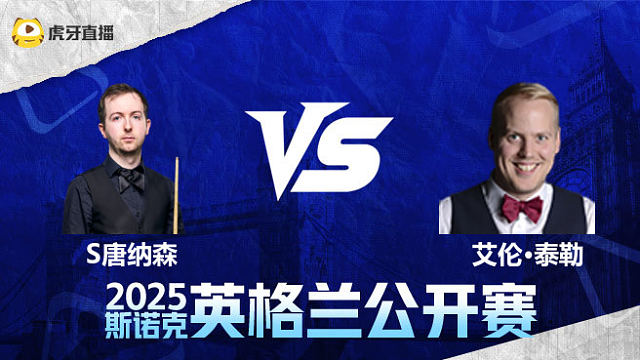 斯科特·唐纳森	VS艾伦·泰勒	2025英格兰公开赛	清流