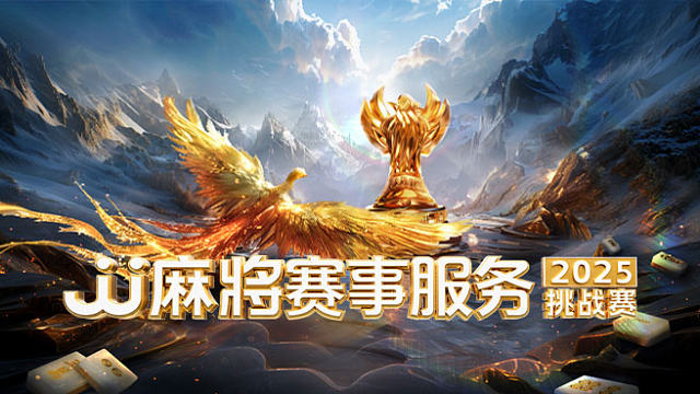 【第4场】JJ麻将赛事服务挑战赛Day3