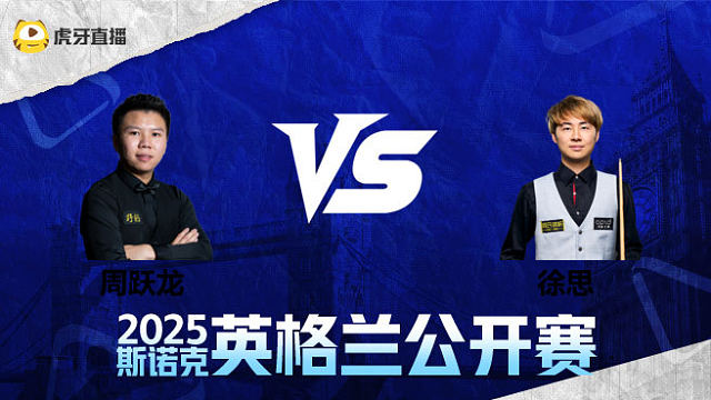 周跃龙VS徐思 2025英格兰公开赛 清流