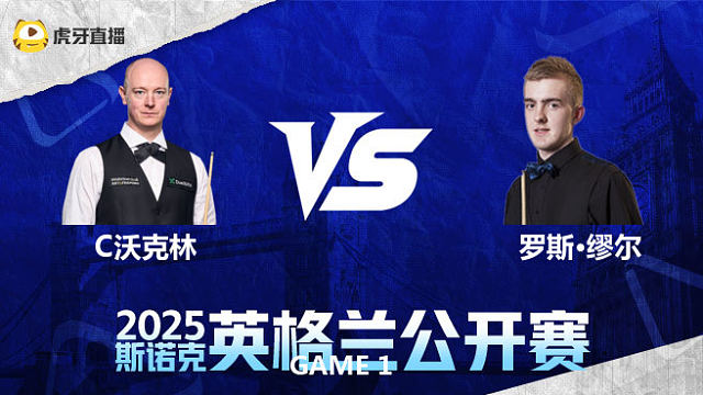 克里斯·沃克林VS罗斯·缪尔 2025英格兰公开赛 清流