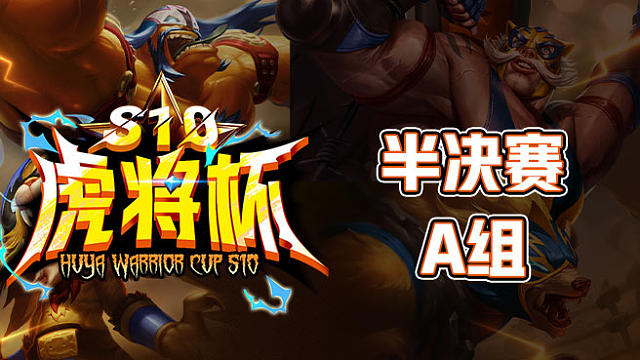 虎将杯S10半决赛A组