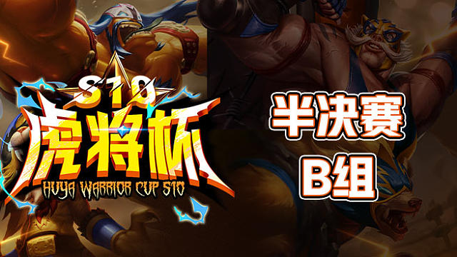虎将杯S10半决赛B组