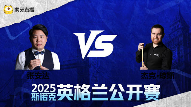张安达VS杰克·琼斯 2025英格兰公开赛 清流