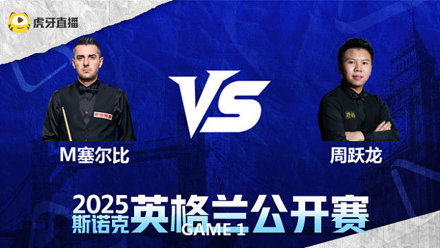 马克·塞尔比VS周跃龙 2025英格兰公开赛 清流