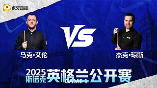 馬克·艾倫VS杰克·瓊斯 2025英格蘭公開賽 清流