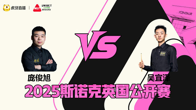 庞俊旭VS吴宜泽 2025斯诺克英国公开赛 清流
