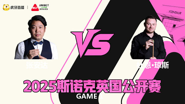 张安达VS杜恩·琼斯2025斯诺克英国公开赛 清流