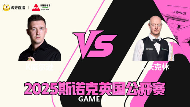 凯伦·威尔逊VS克里斯·沃克林 2025斯诺克英国公开赛 清流