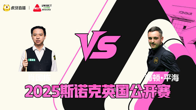 肖国栋VS海顿·平海 2025斯诺克英国公开赛 清流