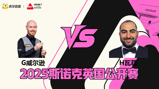 加里·威尔逊VS侯赛因·瓦菲 2025斯诺克英国公开赛 清流