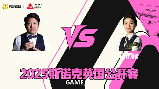 张安达VS白雨露 2025斯诺克英国公开赛 清流