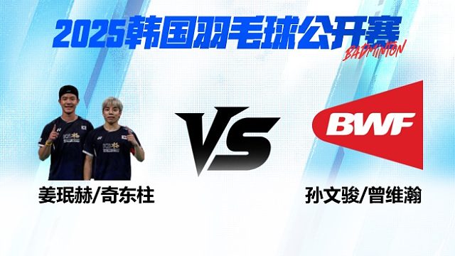 男双 姜珉赫/奇东柱vs孙文骏/曾维瀚 1/16赛 2025韩国羽毛球公开赛 清流