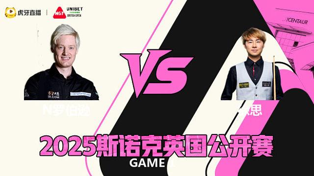 尼尔·罗伯逊VS徐思 2025斯诺克英国公开赛 清流