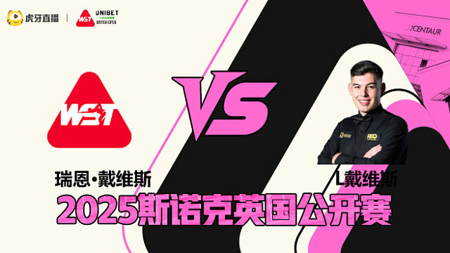 瑞恩·戴维斯VS利亚姆·戴维斯 2025斯诺克英国公开赛 清流