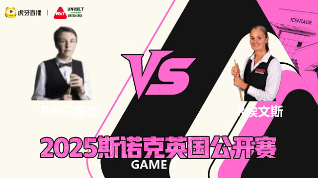 本·米尔滕斯VS瑞安·埃文斯 2025斯诺克英国公开赛 清流
