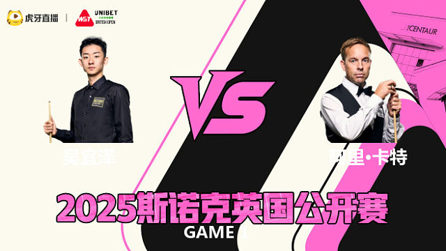 吴宜泽VS阿里·卡特 2025斯诺克英国公开赛 清流