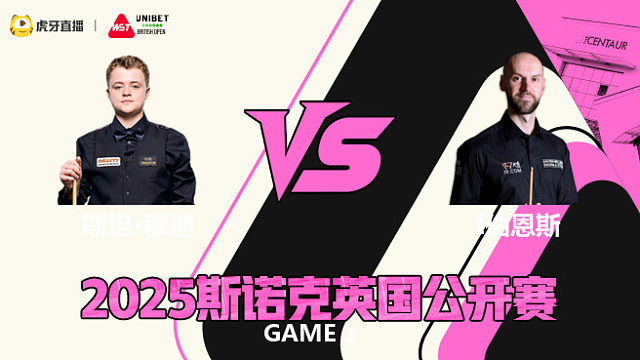 斯坦·穆迪VS伊恩·伯恩斯 2025斯诺克英国公开赛 清流