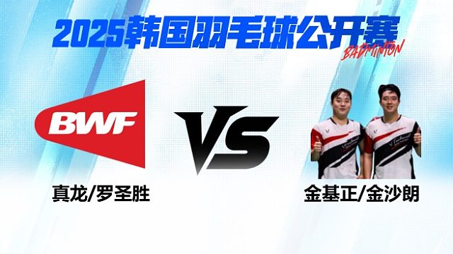 男双 真龙/罗圣胜vs金基正/金沙朗 1/8赛 2025韩国羽毛球公开赛 娜娜解说