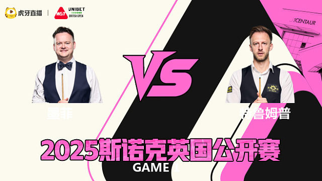 肖恩·墨菲VS贾德·特鲁姆普  2025斯诺克英国公开赛 清流