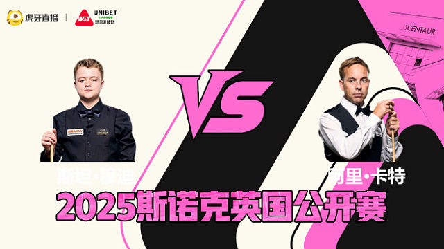 斯坦·穆迪VS阿里·卡特 2025斯诺克英国公开赛 清流