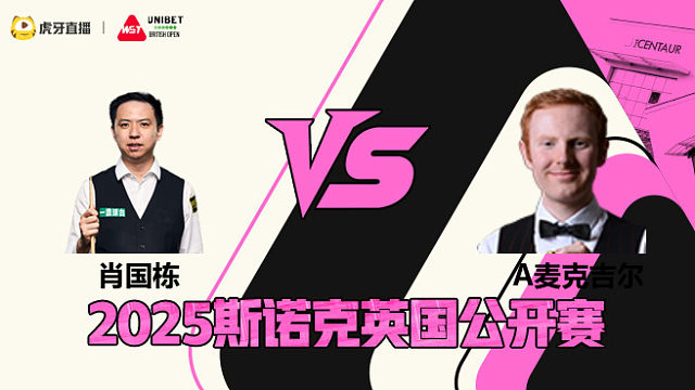 肖国栋VS安东尼·麦克吉尔 2025斯诺克英国公开赛 清流