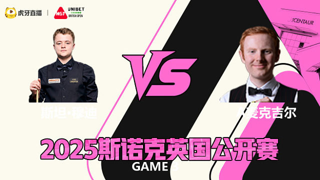 斯坦·穆迪VS安东尼·麦克吉尔 2025斯诺克英国公开赛 清流