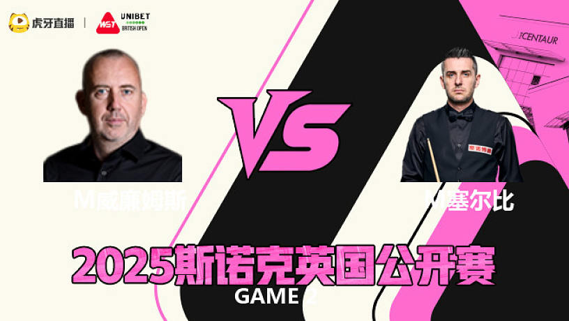 虎牙斯諾克的直播