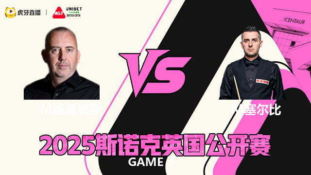 马克·威廉姆斯VS马克·塞尔比 2025斯诺克英国公开赛 清流
