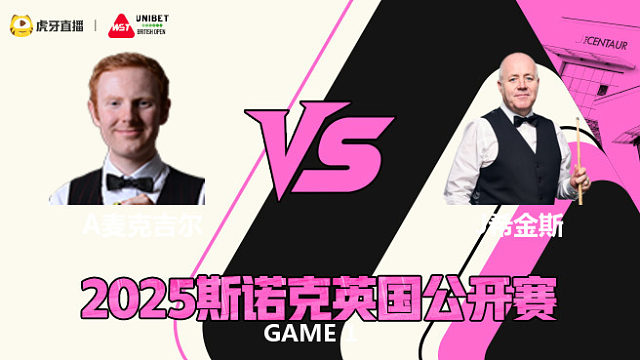 约翰·希金斯VS安东尼·麦克吉尔 2025斯诺克英国公开赛 清流