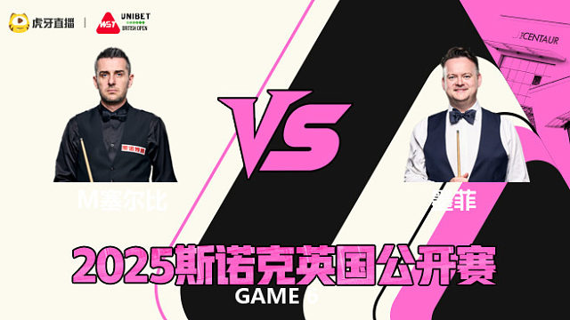 肖恩·墨菲		VS		马克·塞尔比  2025斯诺克英国公开赛   王小鹏解说下半场