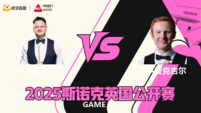 安东尼·麦克吉尔VS肖恩·墨菲  2025斯诺克英国公开赛 第二阶段 乐一解说 下半场