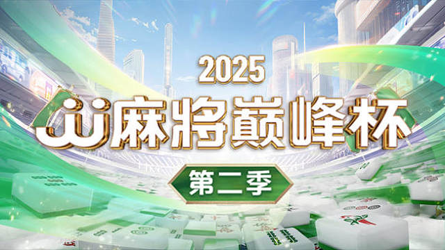 【8进4 】巅峰杯第二季