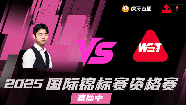 袁思俊 vs 朱利安·勒克莱 2025 斯诺克国锦赛资格赛 清流