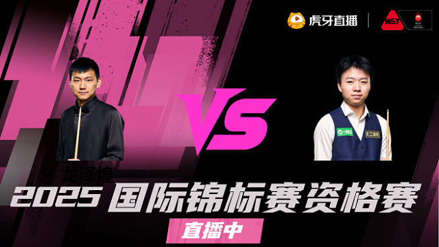 龙泽煌 vs 江俊 2025 斯诺克国锦赛资格赛 清流