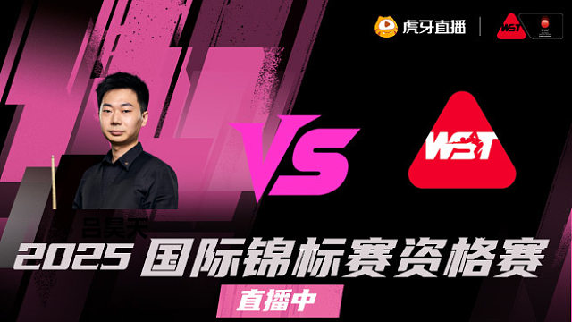 吕昊天vs吴安仪 2025斯诺克国锦赛资格赛 清流